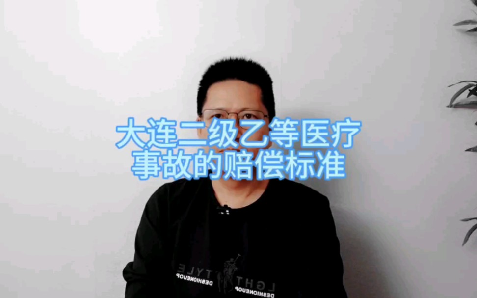 [图]大连二级乙等医疗事故的赔偿标准