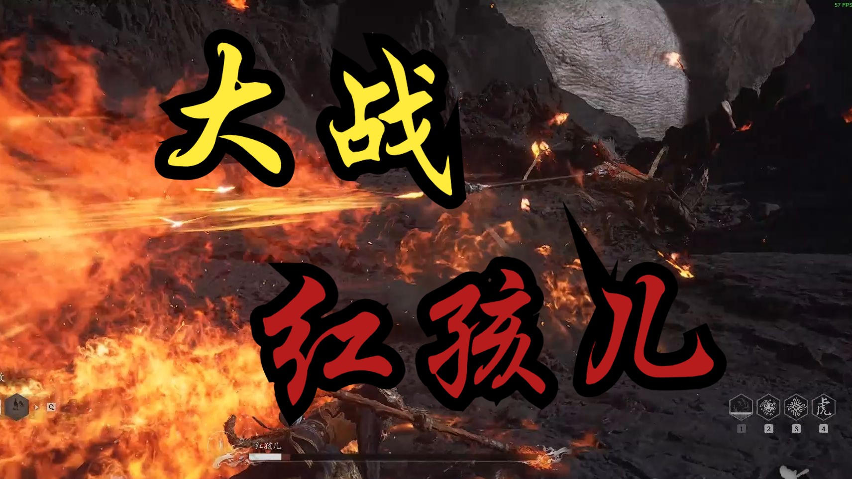 【黑神话悟空】大战红孩儿