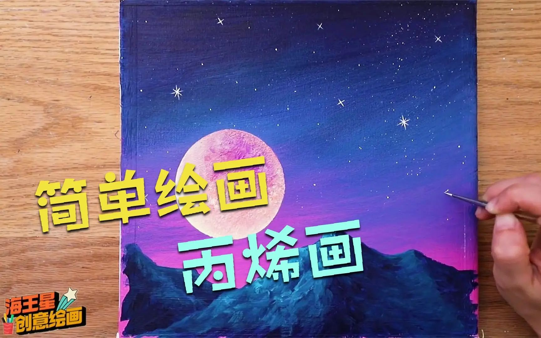 月夜简单绘画,简单易学,丙烯画哔哩哔哩bilibili