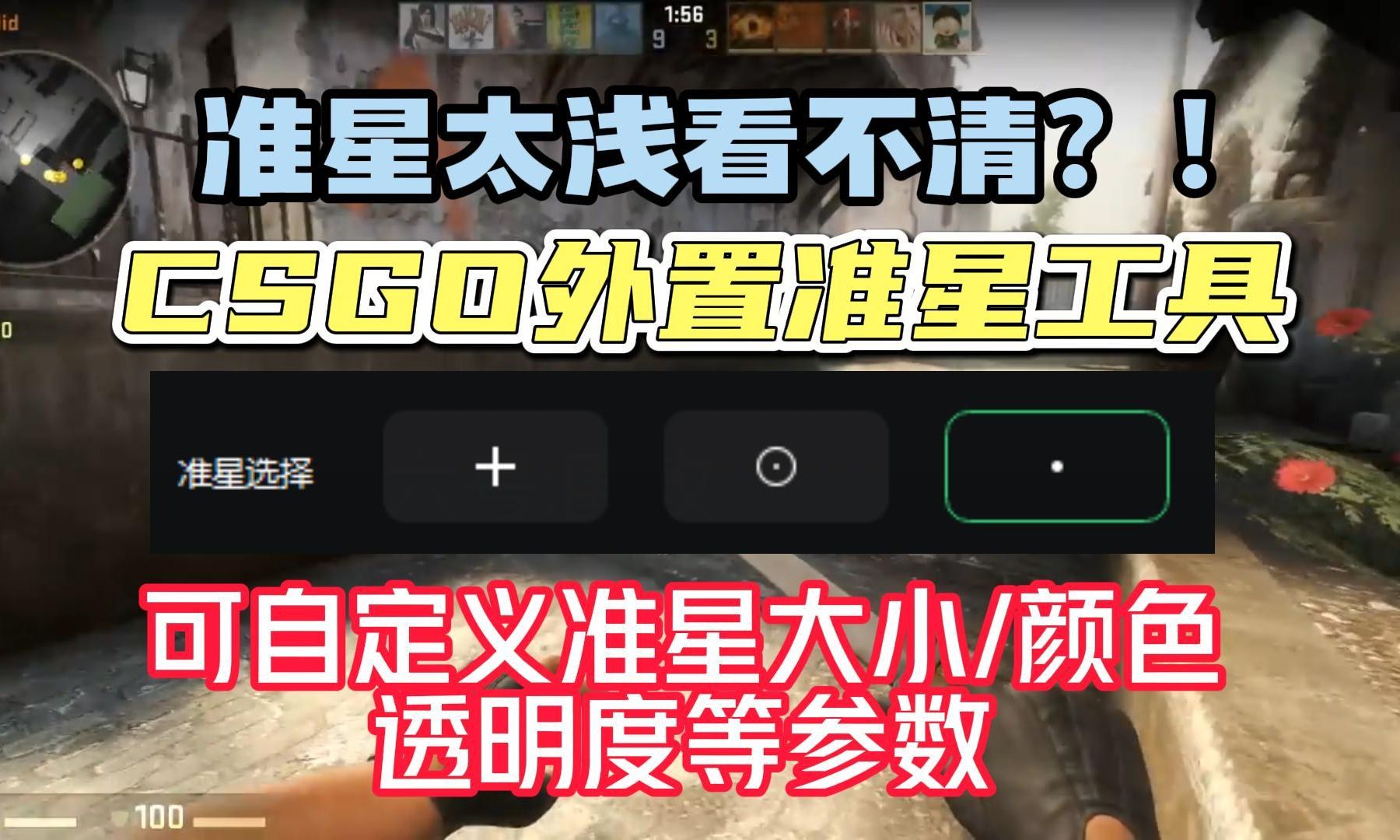 csgo外置准星工具 可自定义准星大小/颜色/透明度等参数