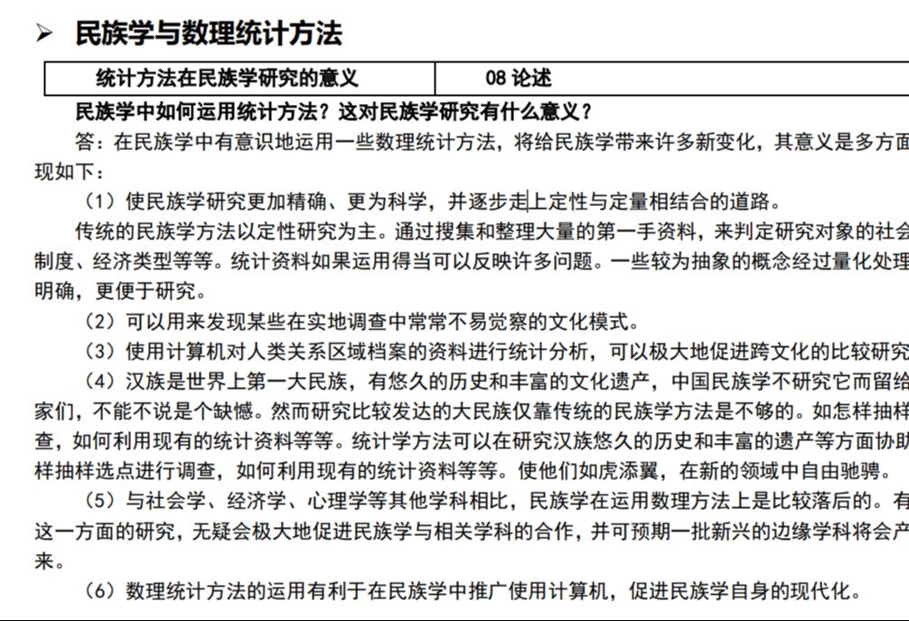 民族学与数理统计方法哔哩哔哩bilibili