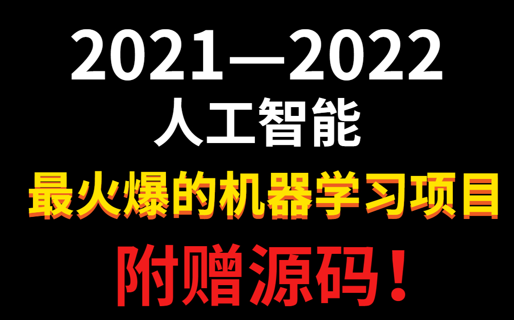 【机器学习】当下最火爆的机器学习项目案例合集它来啦!!绝对是B站最全的案例解析!!!—机器学习、机器学习项目、人工智能、AI哔哩哔哩bilibili