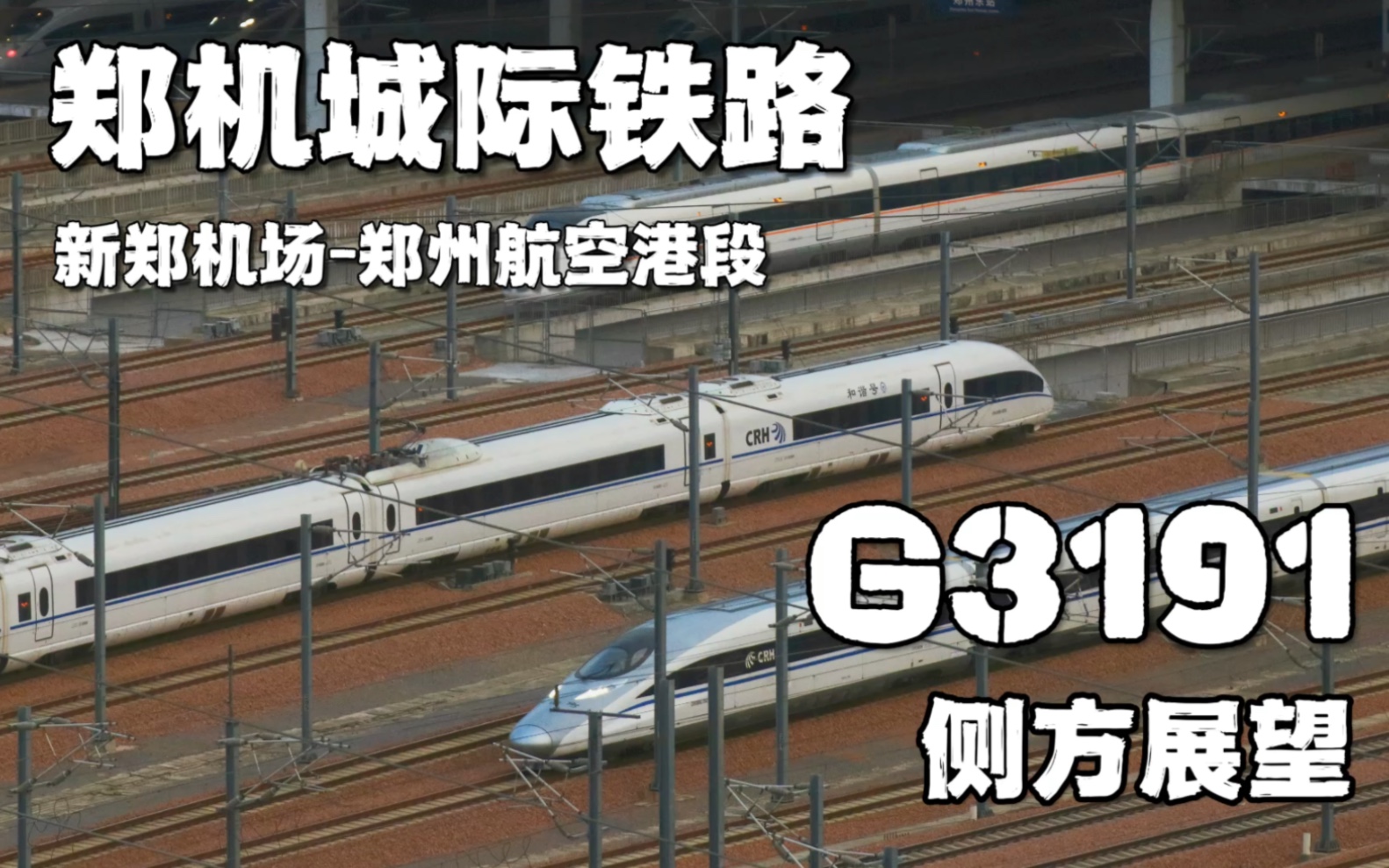 大象铁道|郑机城际 新郑机场郑州航空港 G3191次 侧方展望 当复兴号驶入城际铁路,变成郑州东南向的动脉哔哩哔哩bilibili