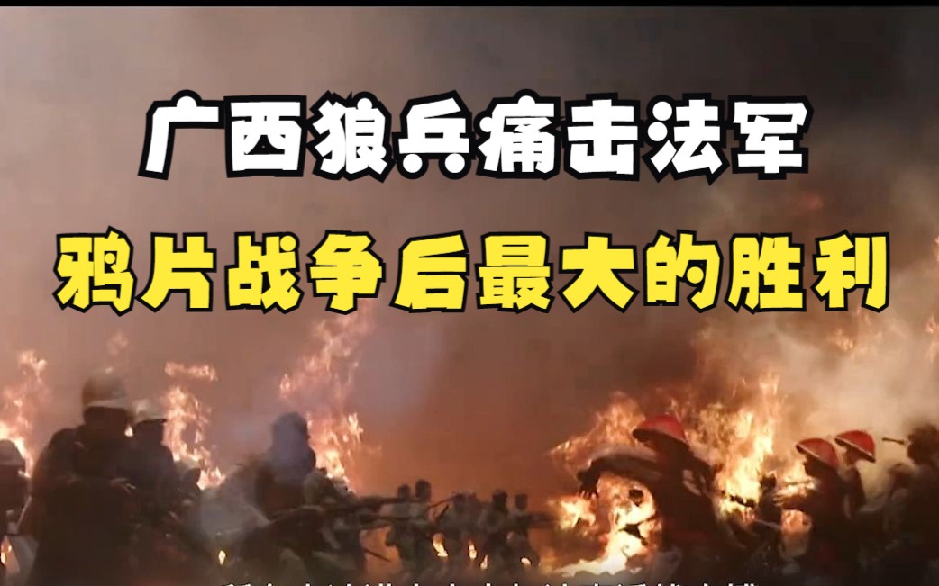 一万广西狼兵击退法军,鸦片战争后的最大一次胜利,镇南关大捷哔哩哔哩bilibili