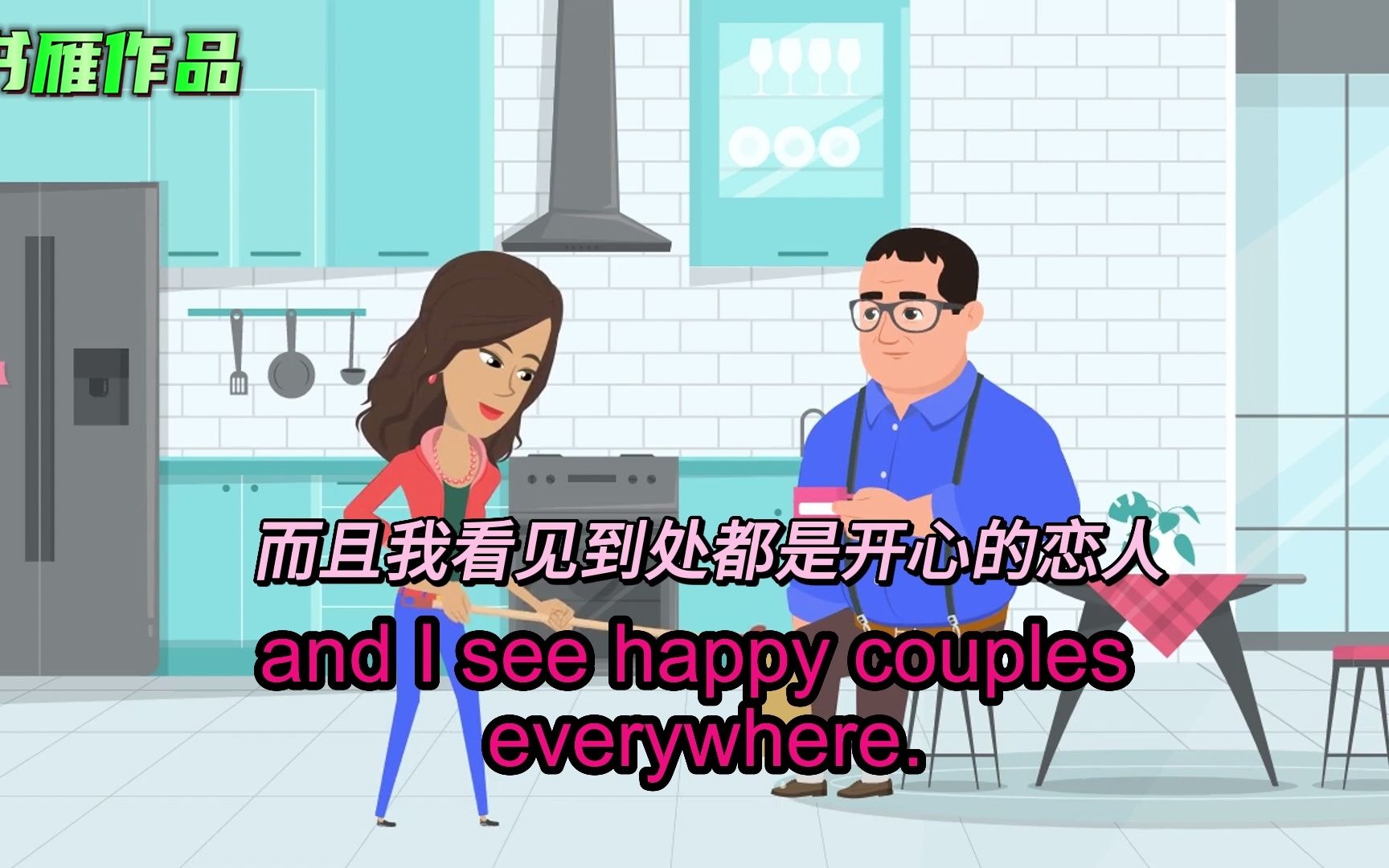 [图]（英语对话）【家庭主妇的逆袭之路】 第四集 你开心吗，老公？Are you happy my hubby 老侃和书雁系列 原创卡通 婚姻 夫妻