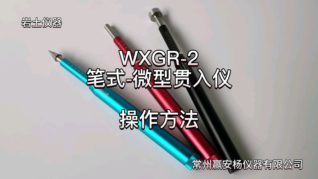 WXGR2微型贯入仪笔式,操作方法,原位测试,贯入阻力,静力触探哔哩哔哩bilibili