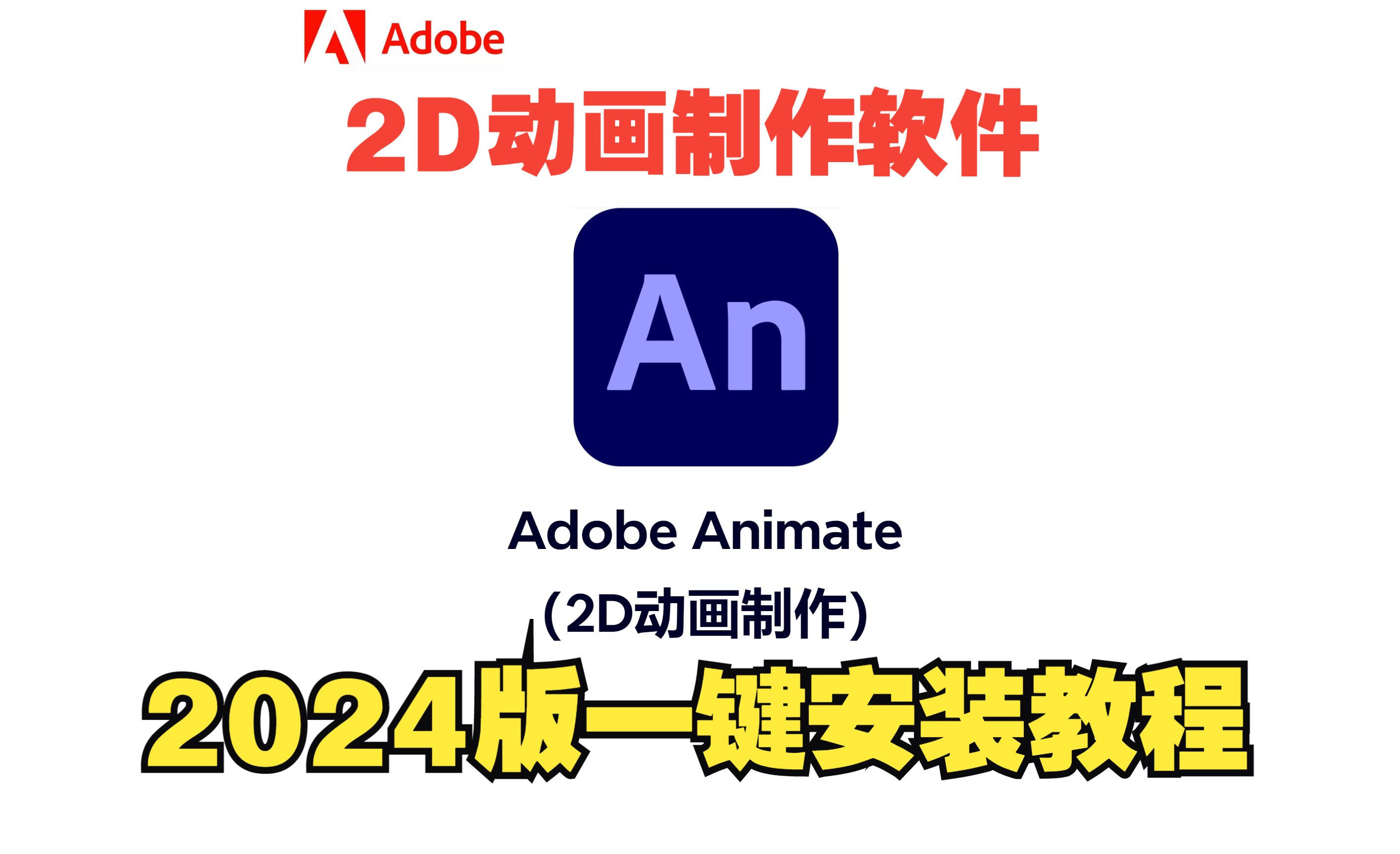 [图]【Adobe系列】An2024（Adobe Animate）零基础下载安装激活教程（附带下载链接）