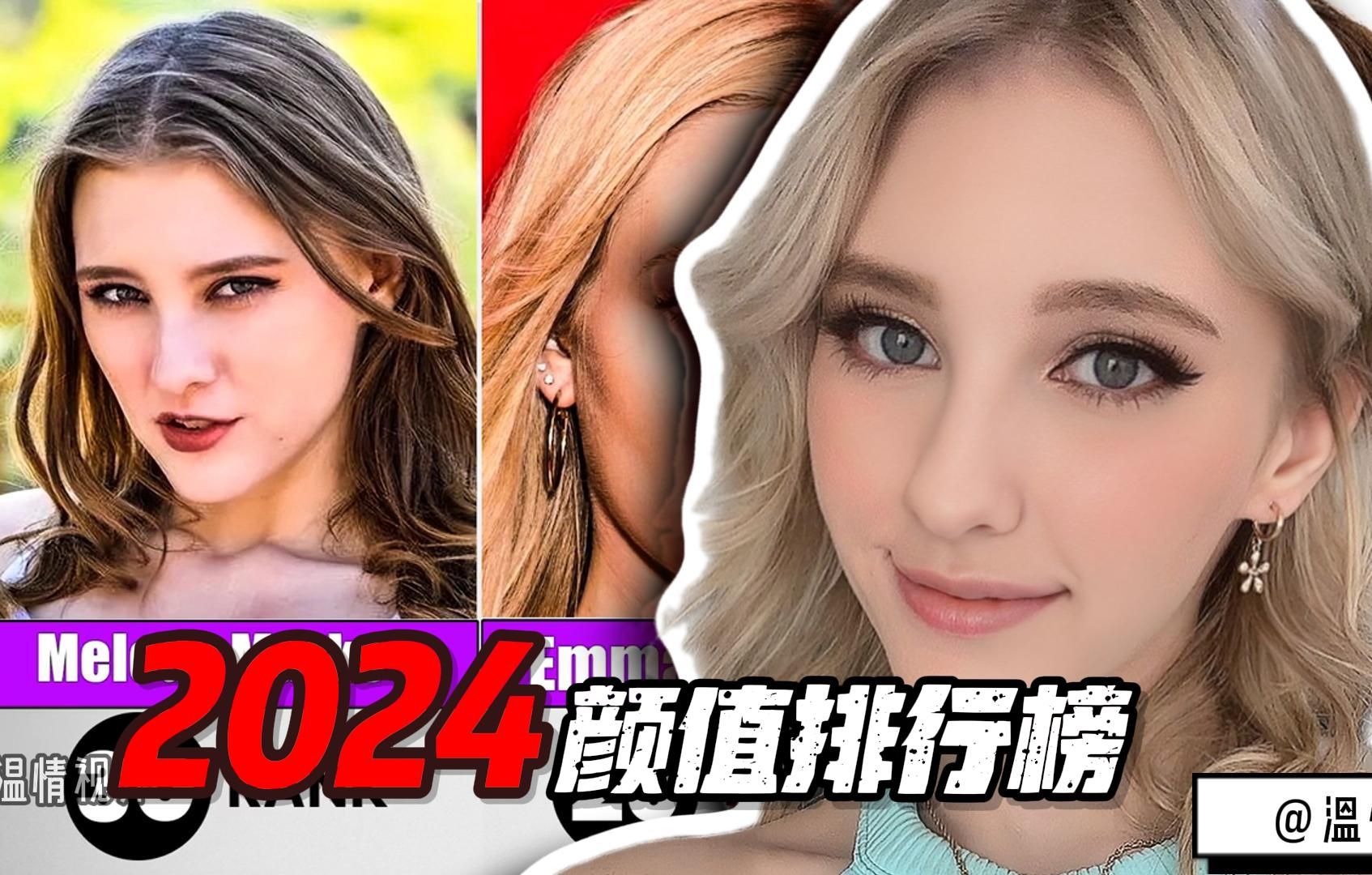 [图]【颜值TOP30】以Melody Marks为首盘点2024年欧美女明星 最新颜值排行榜