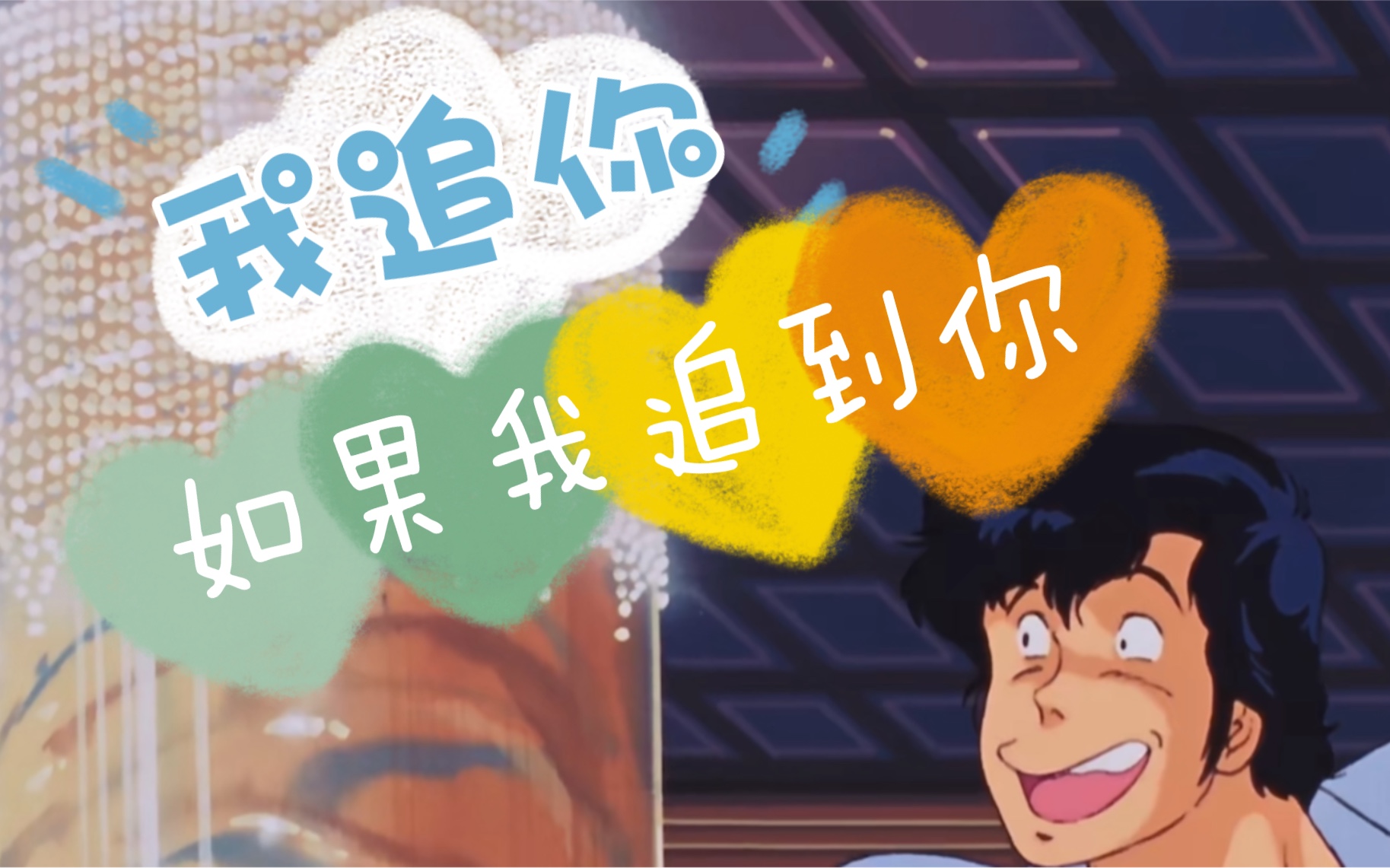 追到就能嘿嘿嘿