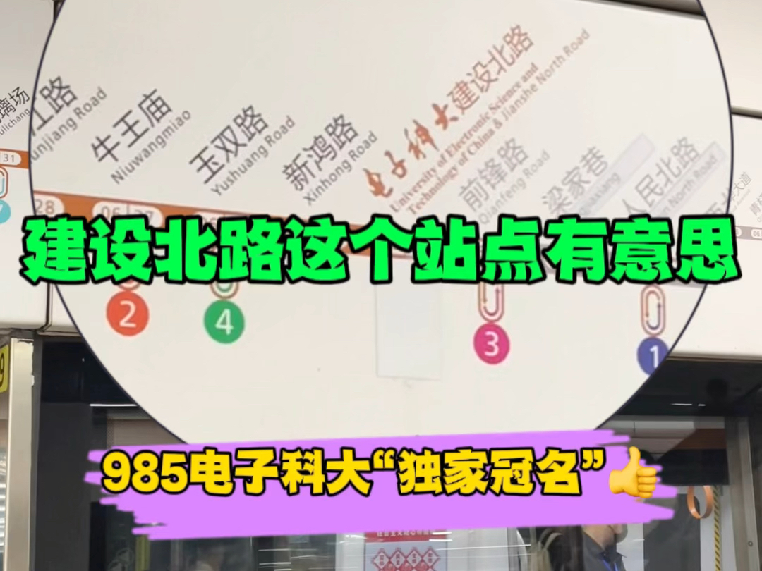 成都地铁6号线『建设北路站』,电子科大有赞助哇?𐟑哔哩哔哩bilibili