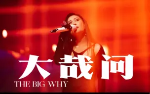 Download Video: 【TIA袁娅维】《大哉问 (THE BIG WHY)》｜全球首唱-内含字幕｜前排绝佳视角｜新专辑全球首唱会｜在与生俱来的不平衡里