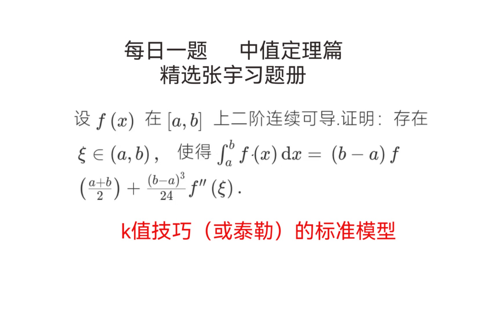 【持续更新】精选张宇习题册中值定理经典例子𐟔宐Š久久为功贵在坚持哔哩哔哩bilibili