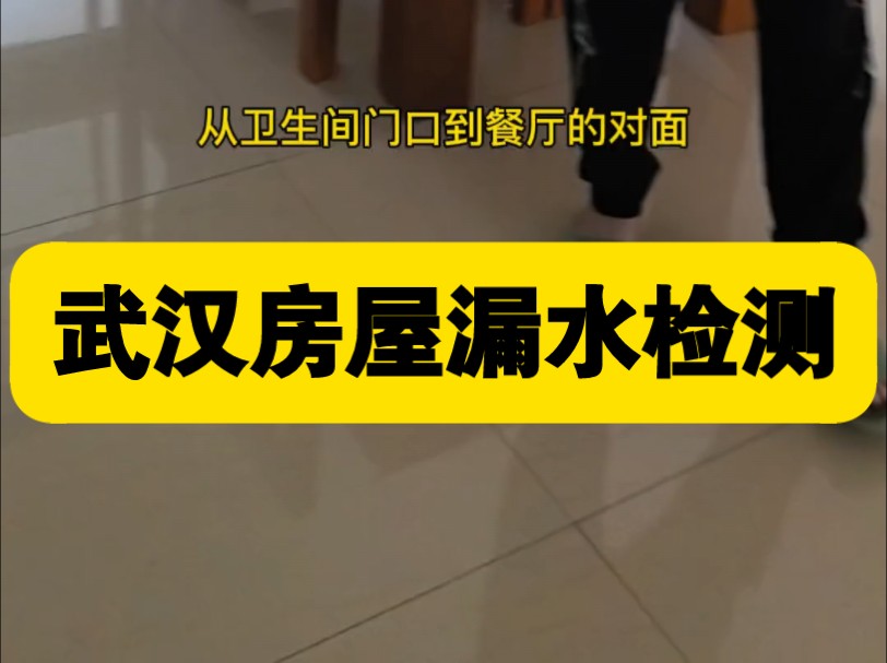 武汉防水补漏,武汉卫生间漏水检测维修,武汉厨房漏水检测维修,武汉房屋漏水检测维修,武汉暗管漏水检测维修,武汉修漏水师傅电话号码哔哩哔哩...