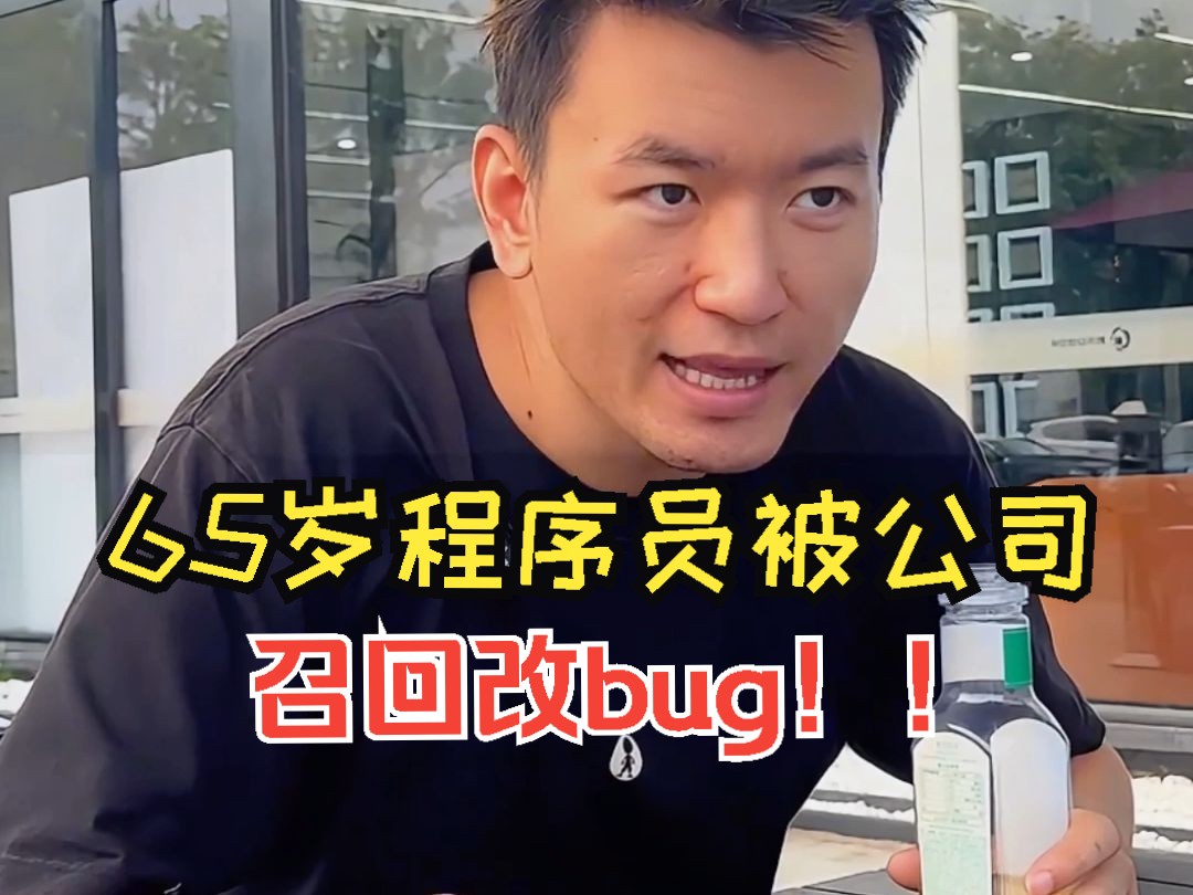 65岁程序员被公司召回改bug!哔哩哔哩bilibili