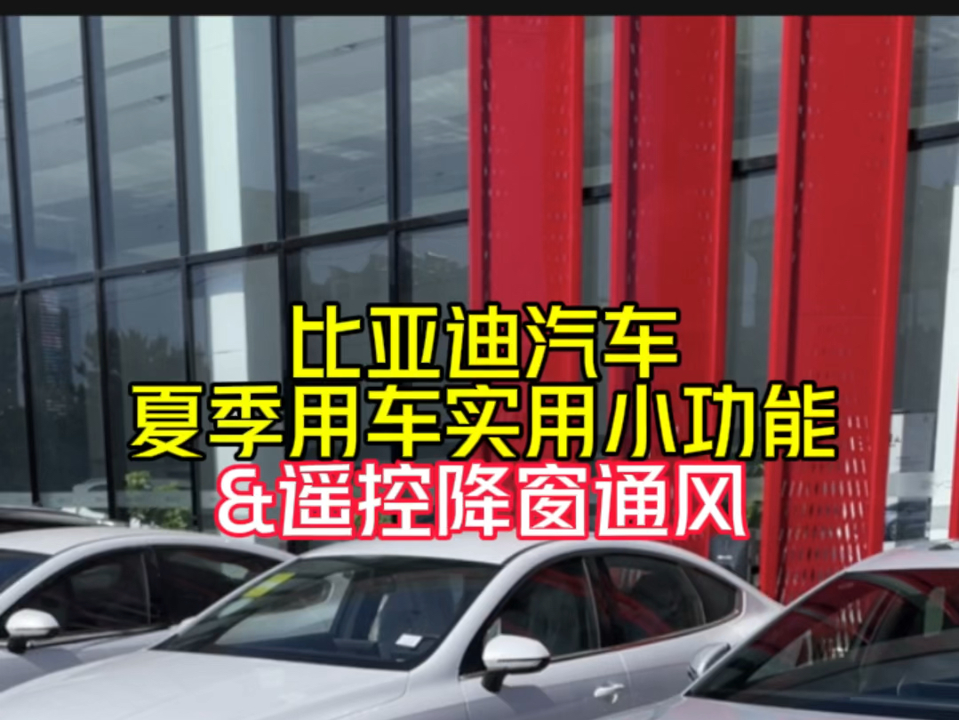 夏天到了,这个小功能真的很有用!#北方华鹏集团 #用车小知识 #比亚迪哔哩哔哩bilibili