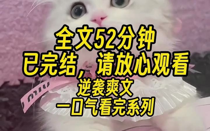 [图]【一更到底！】全文52分钟已完结，爽文/逆袭/救赎