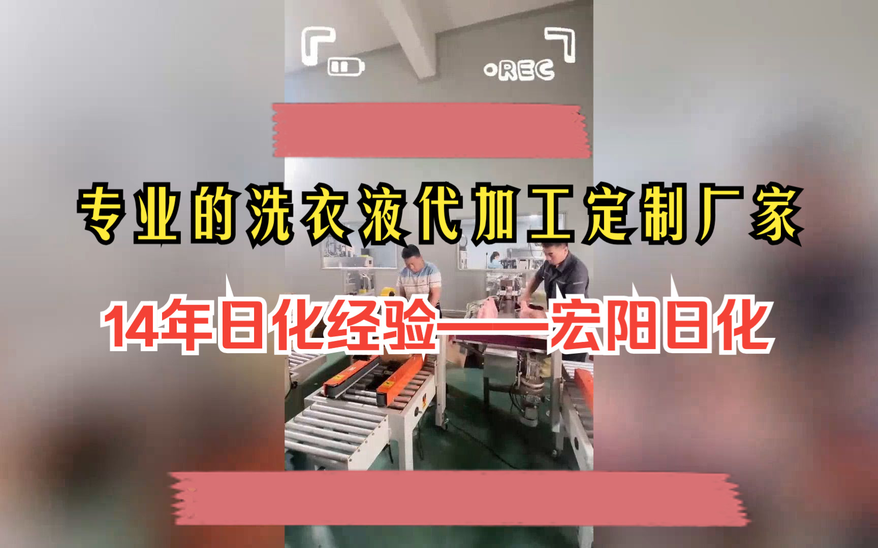 专业的洗衣液代加工定制厂家,就找宏阳日化,14年日化行业经验,源头