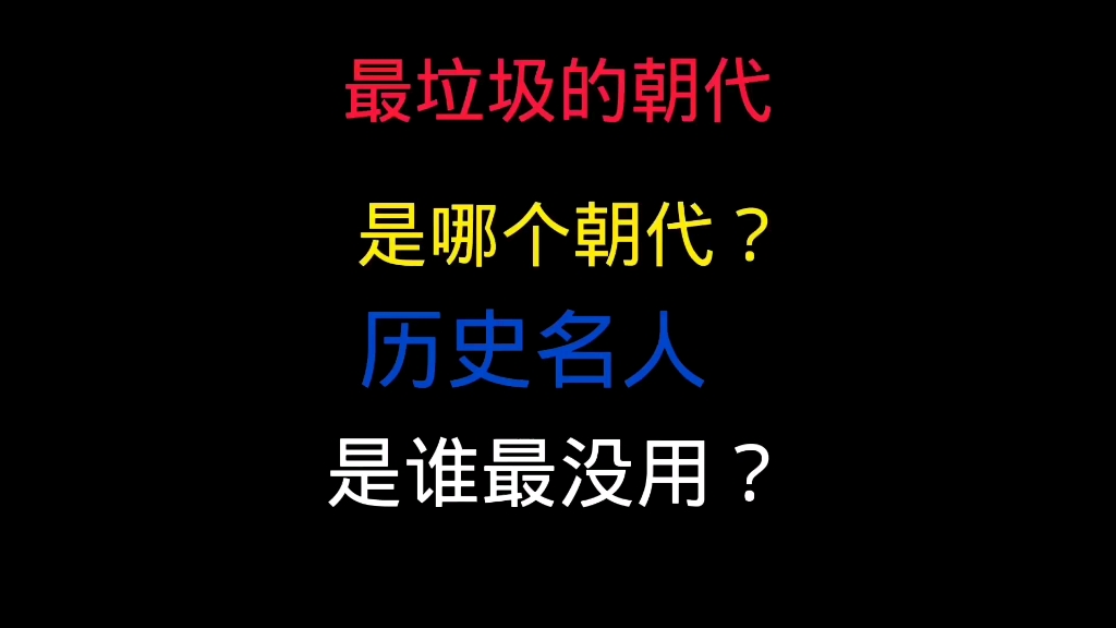 我国历史名人,最没用的是哪一位?最垃圾的朝代,又是哪个朝代?哔哩哔哩bilibili