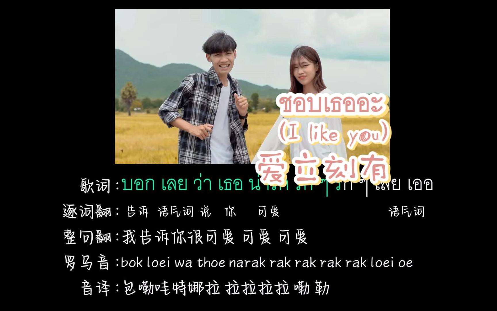 [图]ชอบเธออะ | I like you | 爱立刻有 （逐词翻译+中文音译+罗马音）