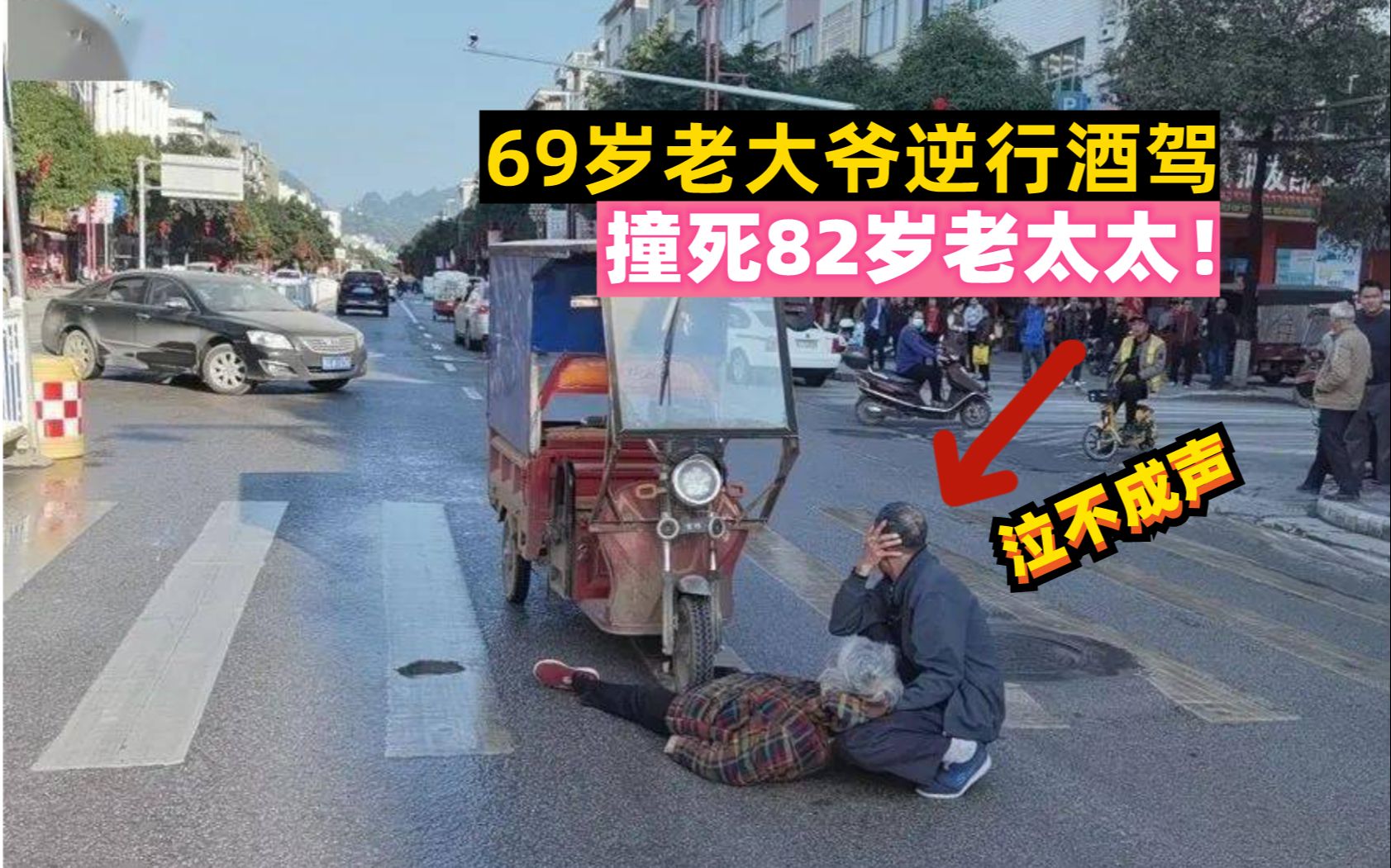 [图]69岁老大爷逆行酒驾，撞死82岁老太太！大爷当场泣不成声。【第34期】