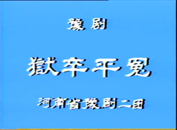 [图]大型古装豫剧《狱卒平冤》全场戏 陈文学 高玉秋 修正宇 王秦英 杨志礼 李富军 王清海 李建强 李金贵  张保刚 左吉河 等主演，河南省豫剧二团演出。