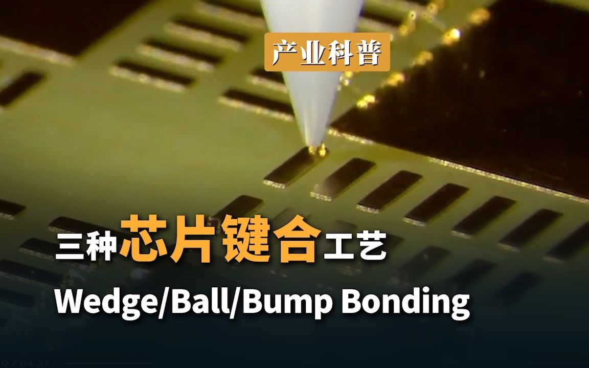 三种芯片键合工艺 Wedge/Ball/Bump Bonding哔哩哔哩bilibili