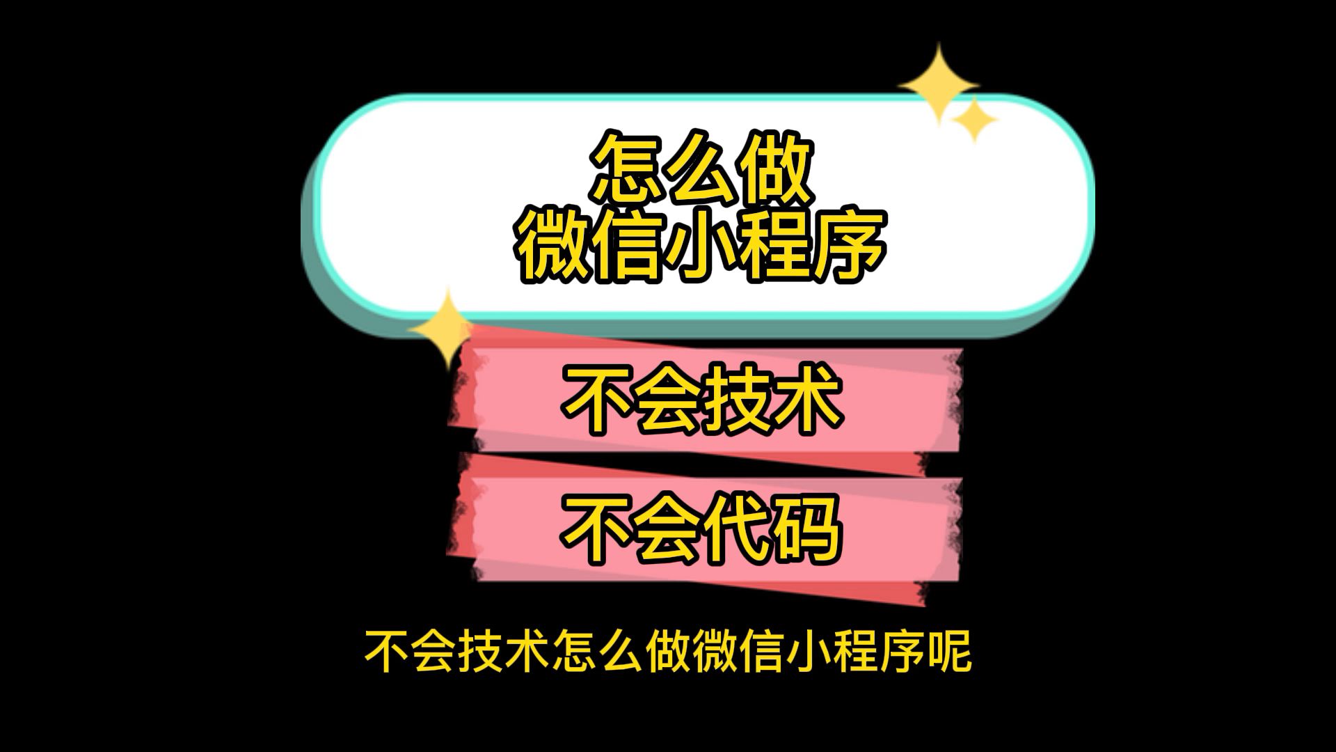 教你一个不用学习代码,也能轻松创建微信小程序的方法哔哩哔哩bilibili