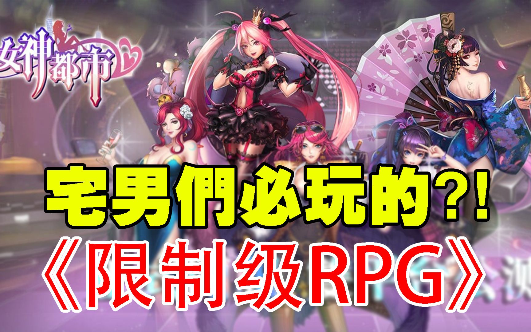 [图]【游戏试玩】女神都市 一堆美女的RPG手游！