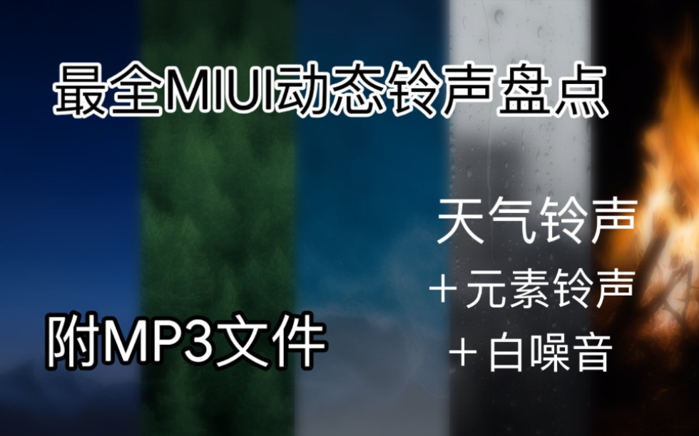 最全MIUI动态铃声盘点(附MP3)哔哩哔哩bilibili