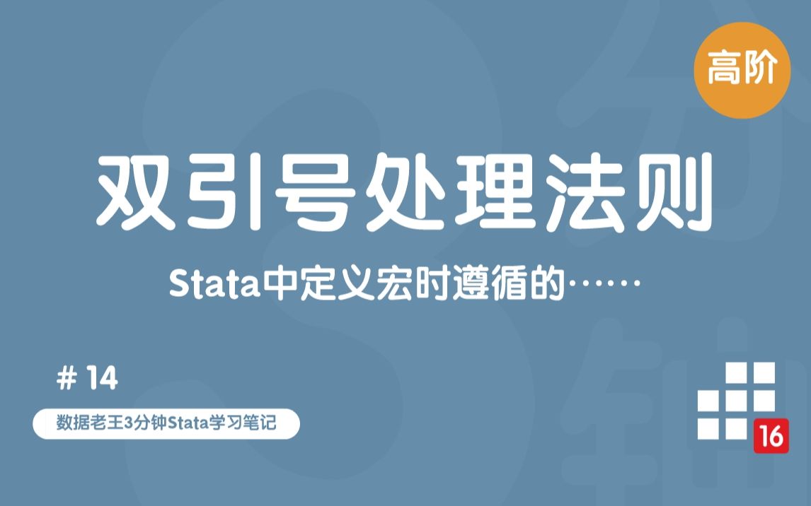 3分钟Stata笔记 | Stata中定义宏时对双引号的处理哔哩哔哩bilibili