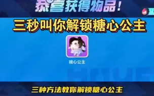 Descargar video: 蛋仔派对三秒教你解锁糖心公主，我已经领到了蛋仔派对周年庆。