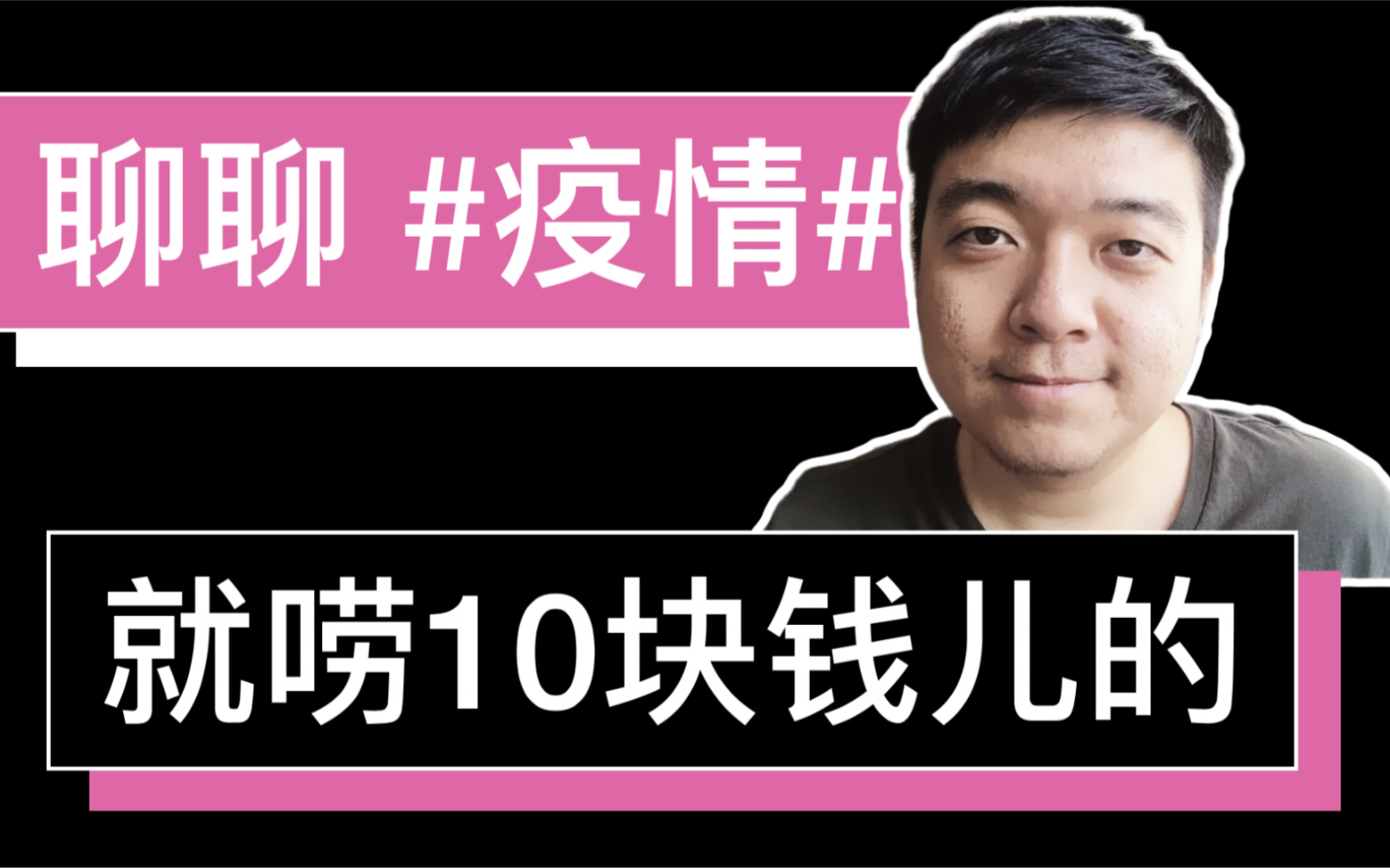 嗯嗯,就唠10块钱儿的.