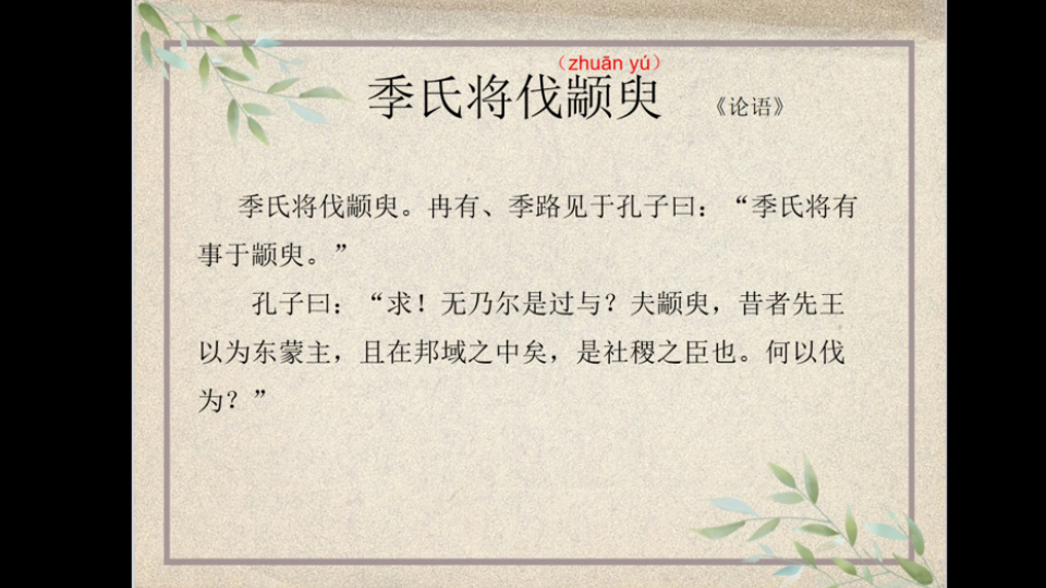 季氏将伐颛臾(朗读)