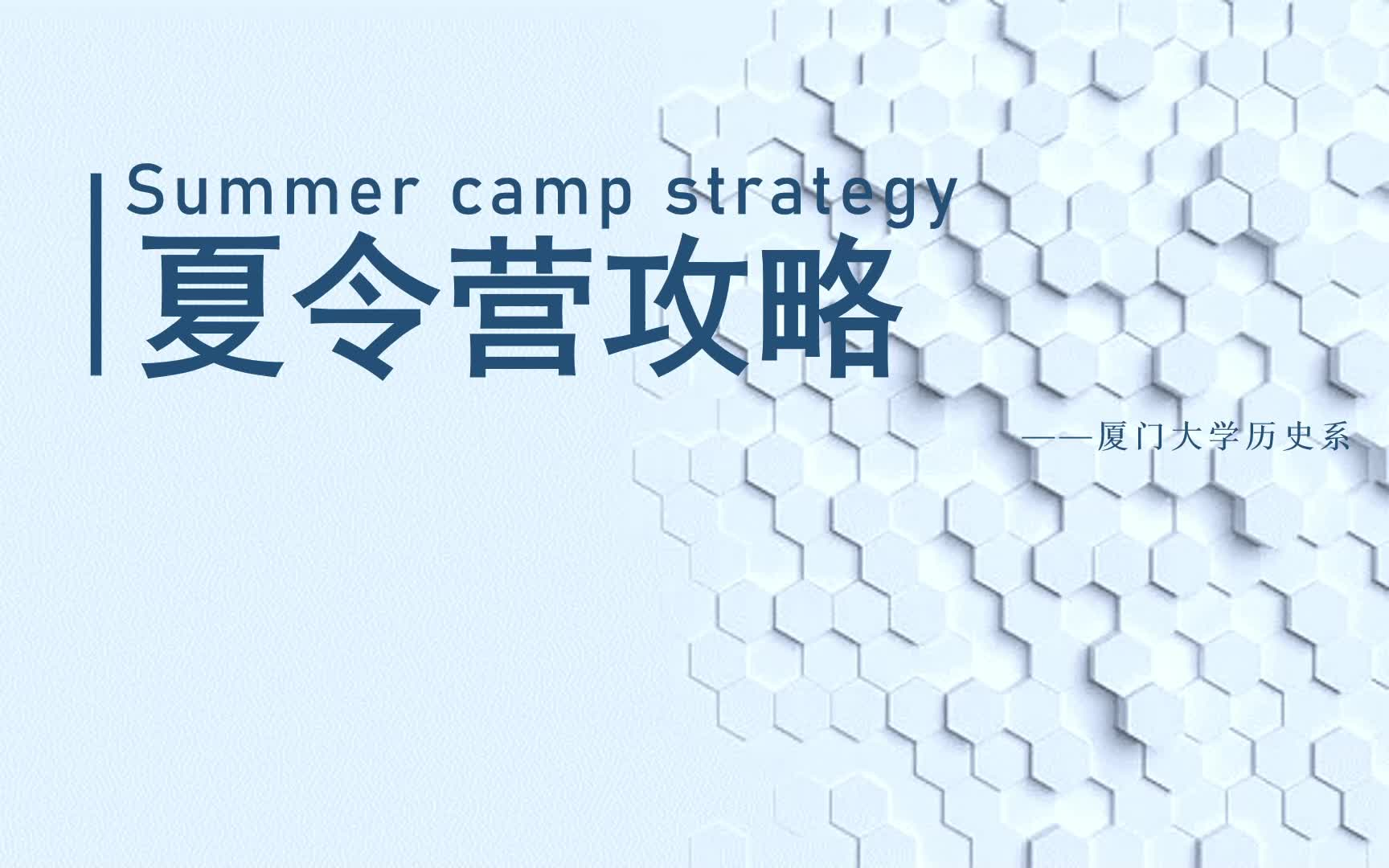 夏令营攻略/厦门大学人文学院历史学系哔哩哔哩bilibili