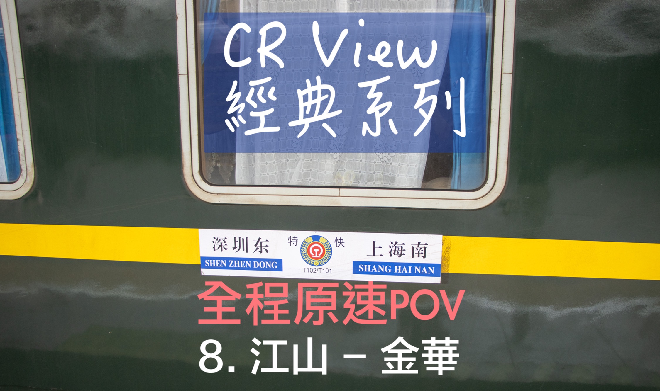 【CR View】T102次 深圳东上海南 全程原速侧面展望 (8:江山金华)哔哩哔哩bilibili