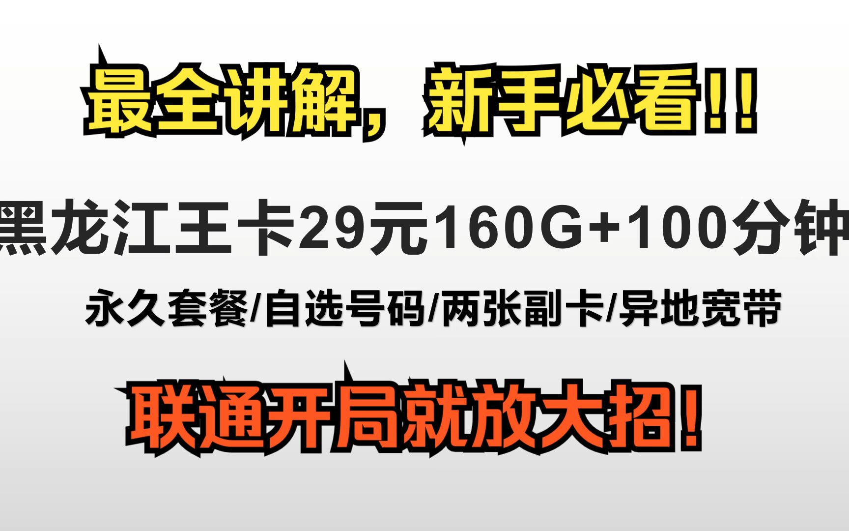 【黑龙江王卡】29元160G永久套餐/自选号码/可异地宽带/可以办两张副卡!能封神不?哔哩哔哩bilibili