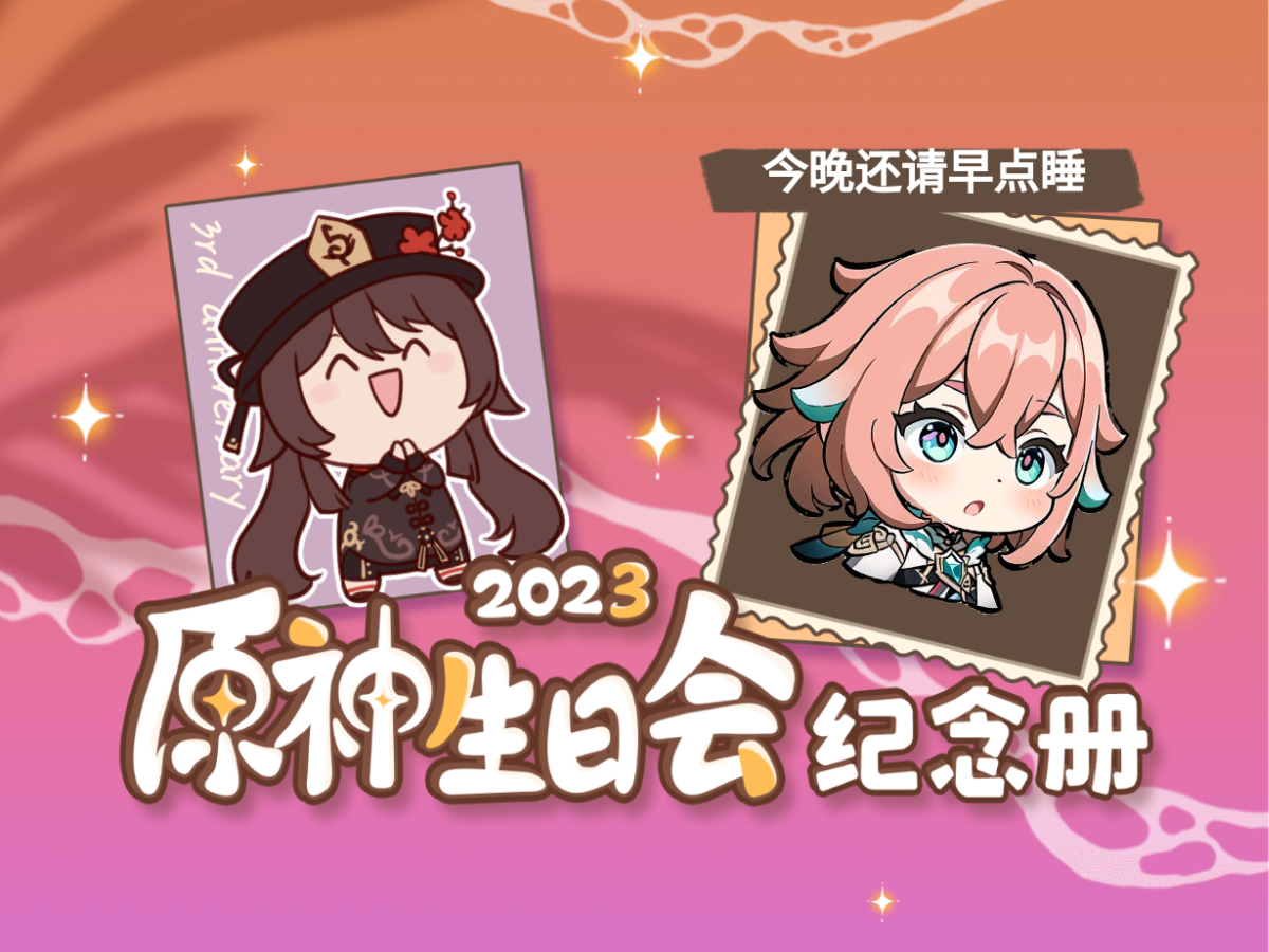 [图]今晚还请早点睡的2023原神生日会纪念册