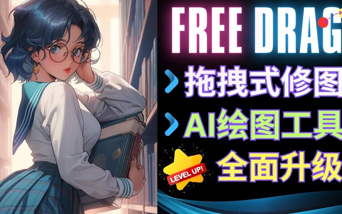 Ai绘图全面进化:FreeDrag发布(拖拽式修图), Stable Doodle推出 (涂鸦转图像)功能 – Leonardo Ai接入SD XL模型 人工智哔哩哔哩bilibili