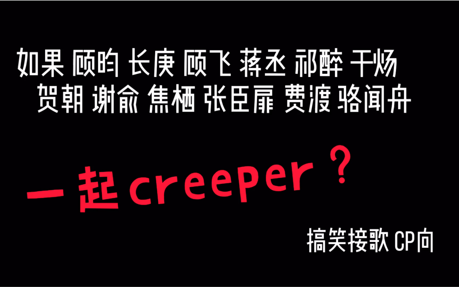 【creeper?】当顾昀 长庚 顾飞 蒋丞 祁醉 于炀 贺朝 谢俞 焦栖 张臣扉 费渡 骆闻舟一起creeper?哔哩哔哩bilibili