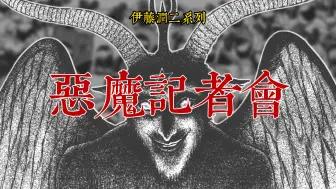 Скачать видео: 【伊藤润二系列】恶魔记者会