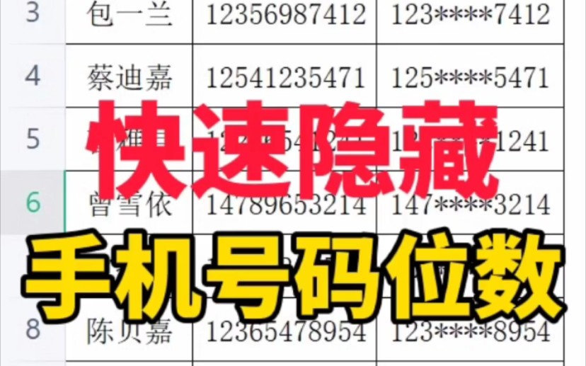 Excel快速隐藏手机号码位数哔哩哔哩bilibili