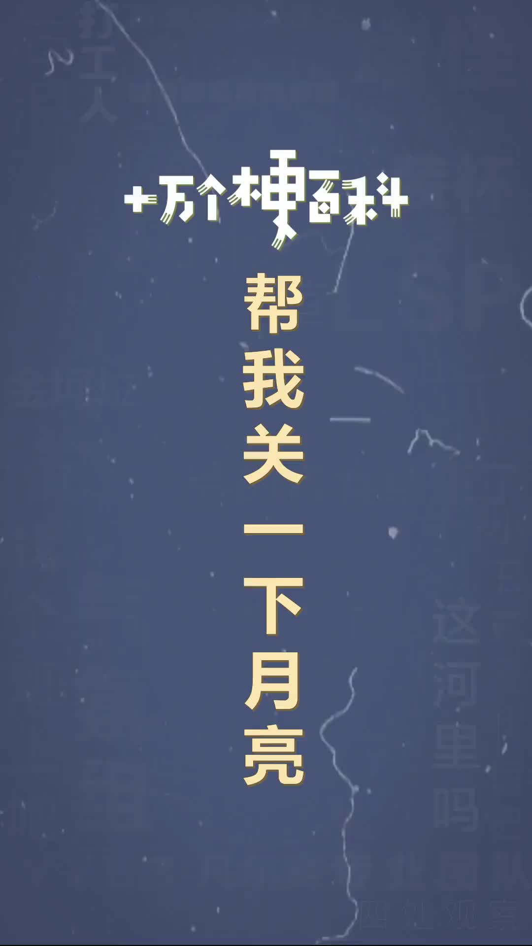 十万个梗百科:帮我关一下月亮,晚安要说给想说的人 #情感哔哩哔哩bilibili