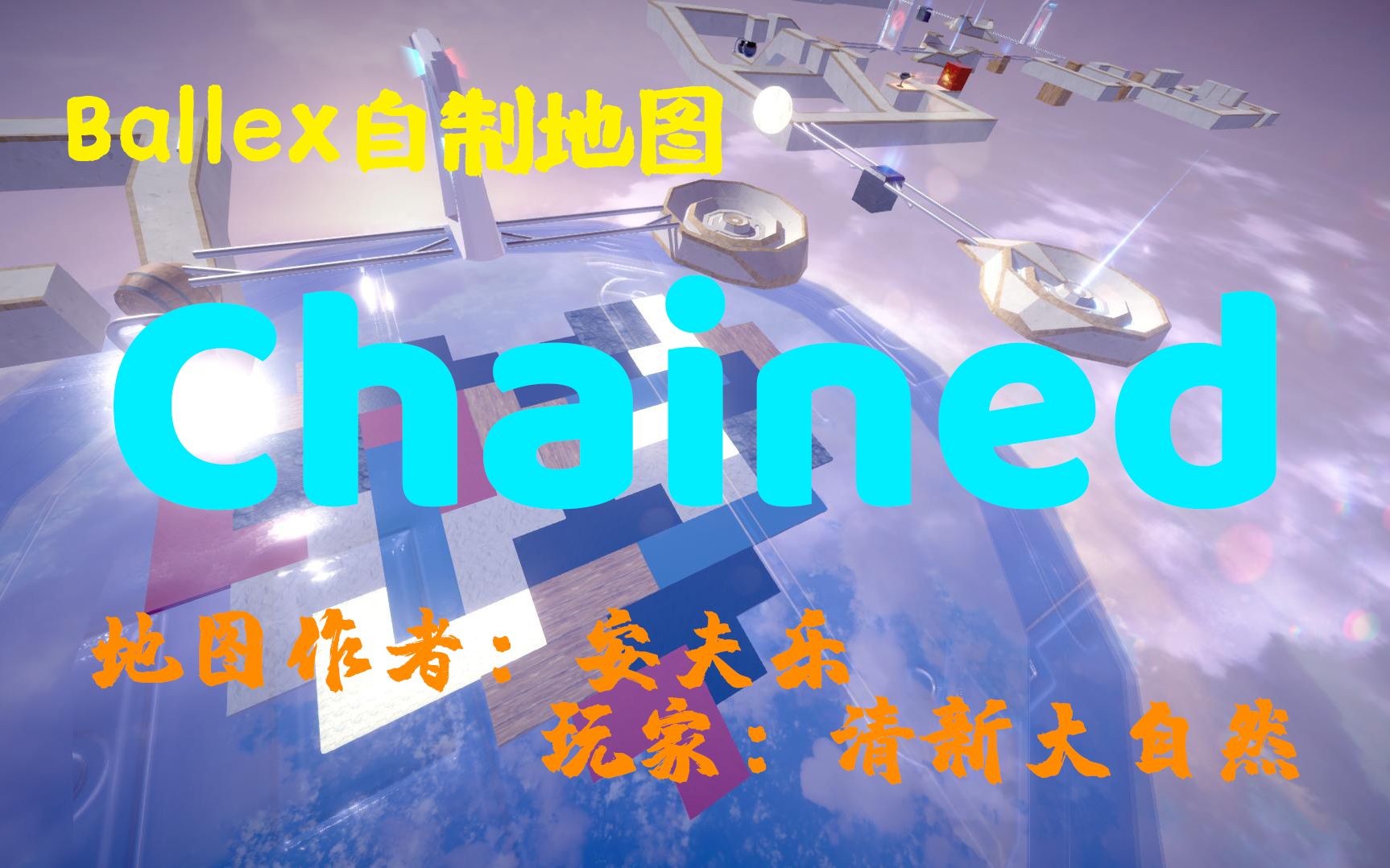 [图][创意丰富]Ballex Chained一命全分通关视频