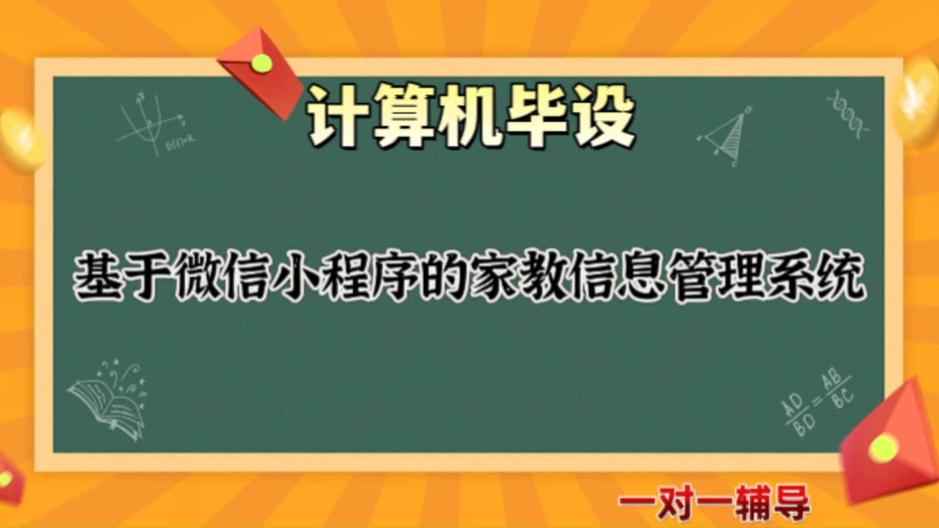 【计算机毕业设计】基于微信小程序的家教信息管理系统(可定制,成品包括源码和数据库、论文、答辩PPT、远程调试,免费答疑至毕业.)哔哩哔哩...