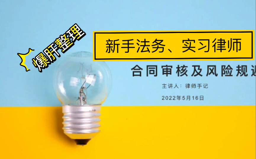 叮咚!不会审核合同的新手法务和实习律师看过来 你有一节合同审核课程请注意查收哔哩哔哩bilibili