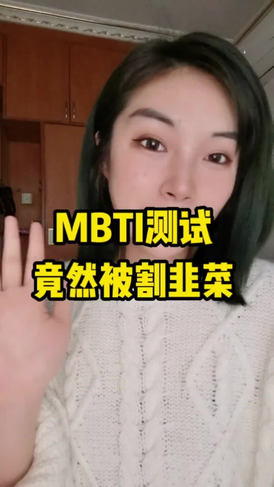 [图]拒绝割韭菜！完全-的MBTI职业性格测试