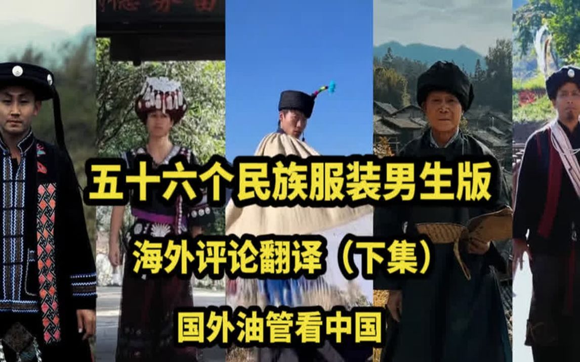 [图](下集)五十六个民族服饰变装男生版，国外油管看中国