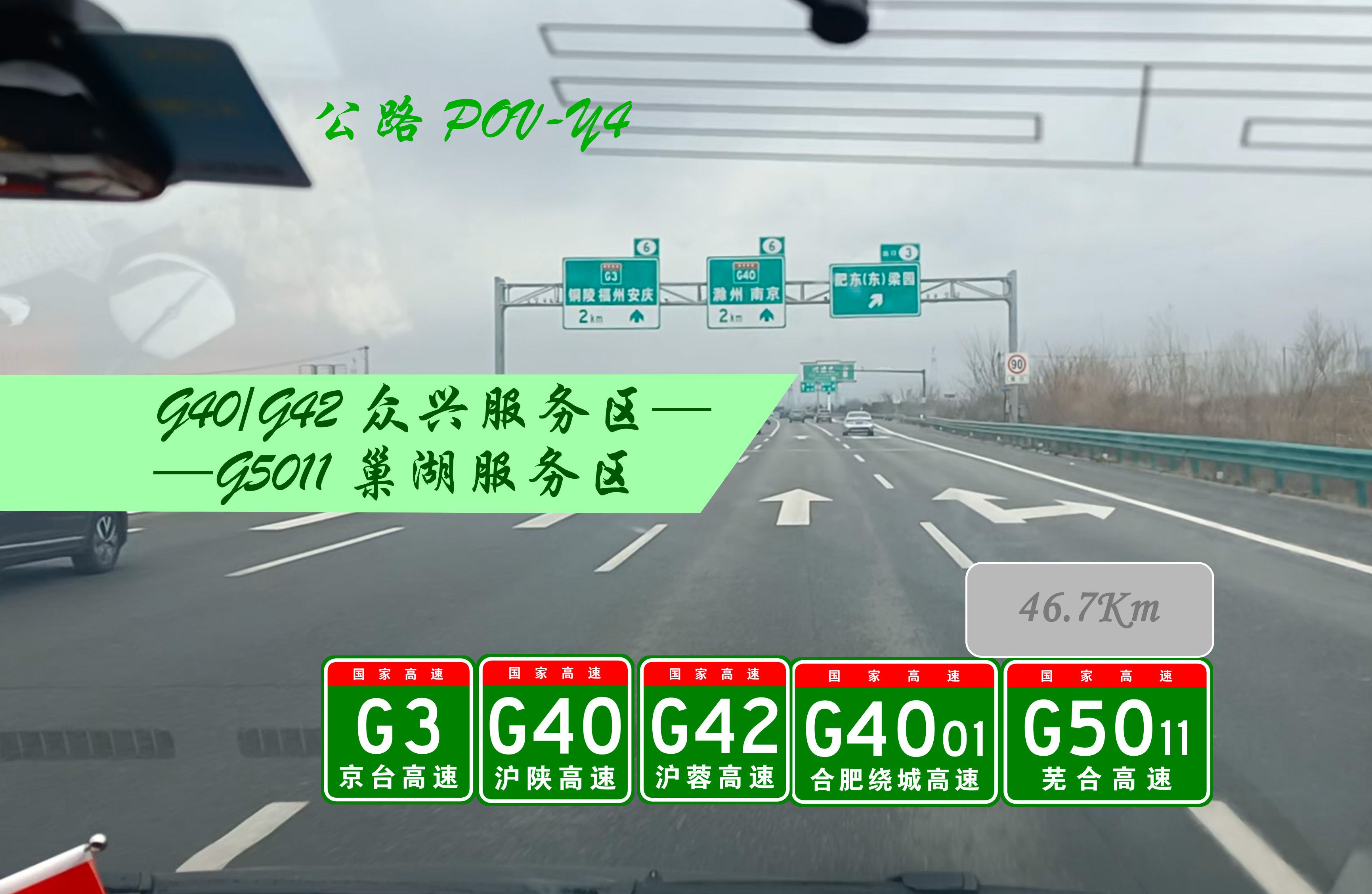 【公路POVY4】{双向10车道的合肥绕城} 安徽高速 G4001众兴服务区——G5011巢湖服务区 自驾前方展望哔哩哔哩bilibili