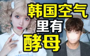 Descargar video: 韩国人为什么容易发面？发腮水肿还是空气里有酵母