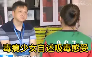 毒瘾少女自述吸毒感受：你跟朋友一起玩，你会觉得他像野兽